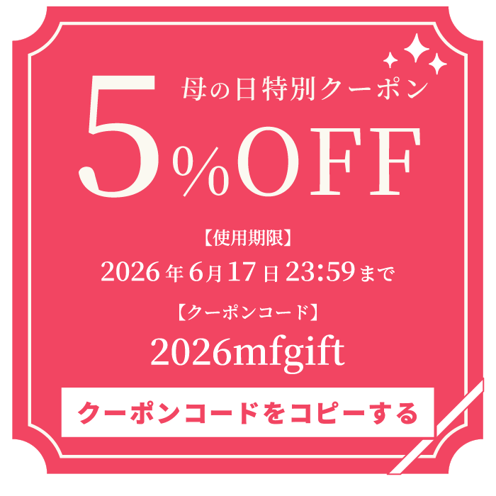 母の日5%OFFクーポン