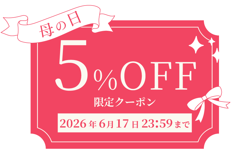 母の日5%OFFクーポン