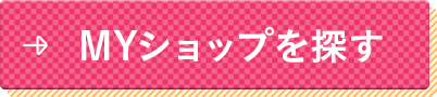 MYショップを探す