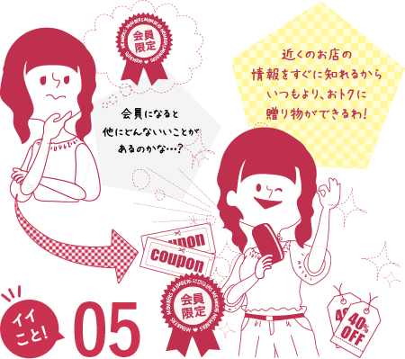 5.完全登録無料で会員限定のお得情報をいち早くゲット！