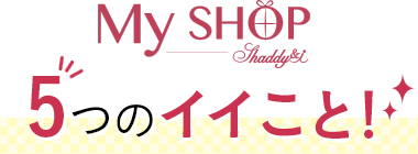 MYショップ　5つのイイこと！