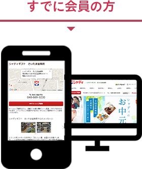 すでに会員の方