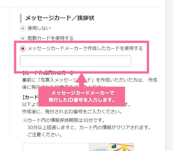 メッセージカードメーカーで発行したID番号を入力します。