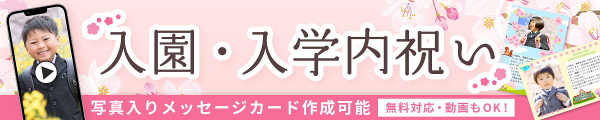 入進学内祝い