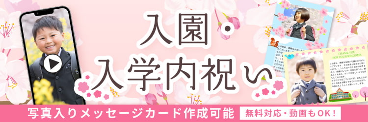 入園・入学内祝い特集