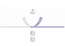 黒白結び切り