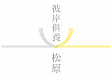 黄色結び切り 関西地方など
