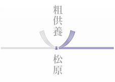 黒白結び切り(蓮なし:仏事全般)