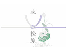黒白結び切り(蓮あり:仏式)