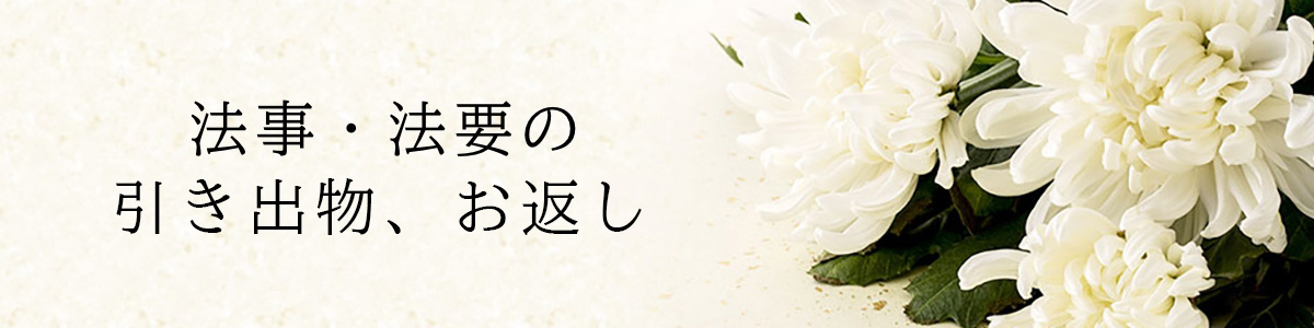 法事・法要の引出物、お返し
