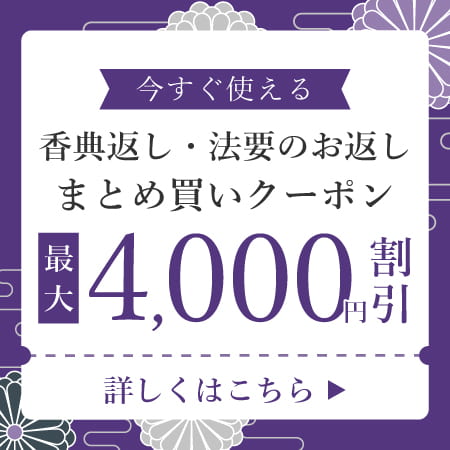 香典返し・法要のお返しまとめ買いクーポン
