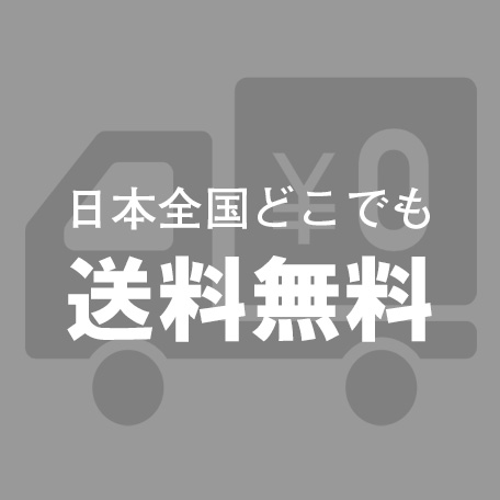 送料無料商品