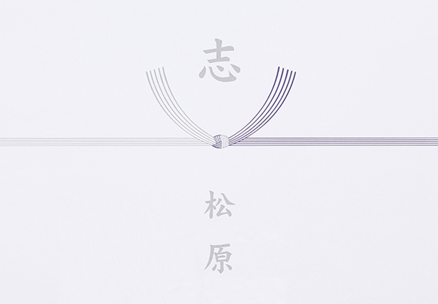 結び切り