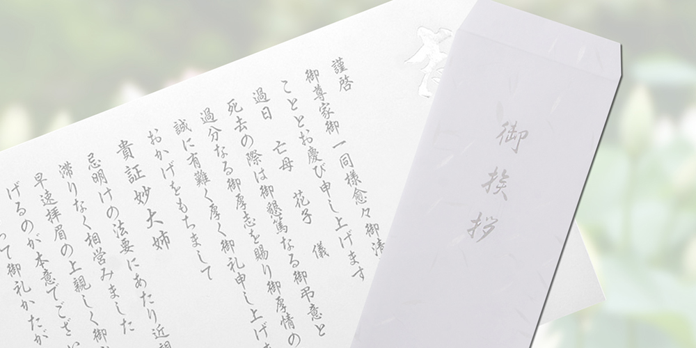 香典へのお礼の言葉や伝え方は？メールやお礼状（挨拶状）の書き方と例文