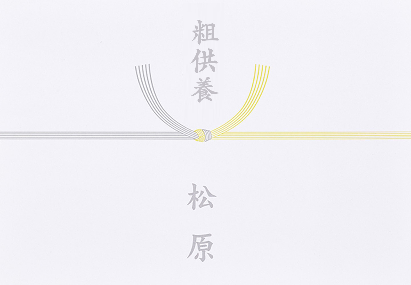黄白結び切り