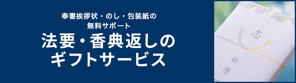 香典返しのギフトサービス