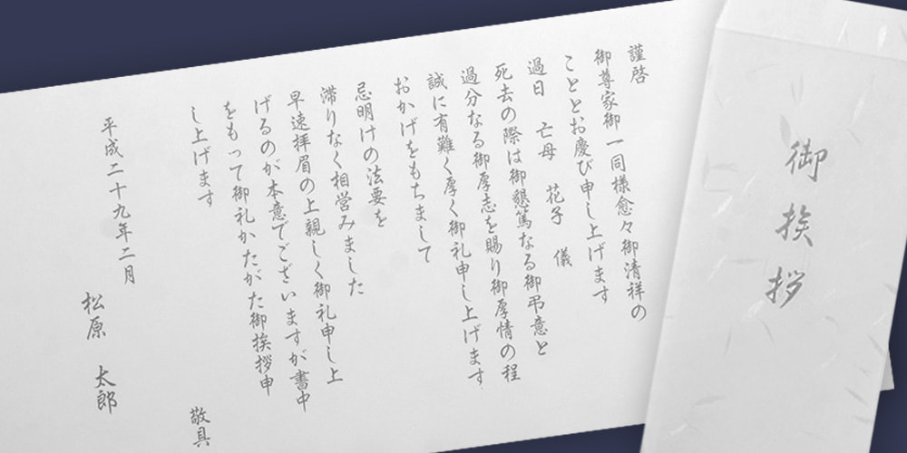 満中陰志の挨拶状の書き方・文例