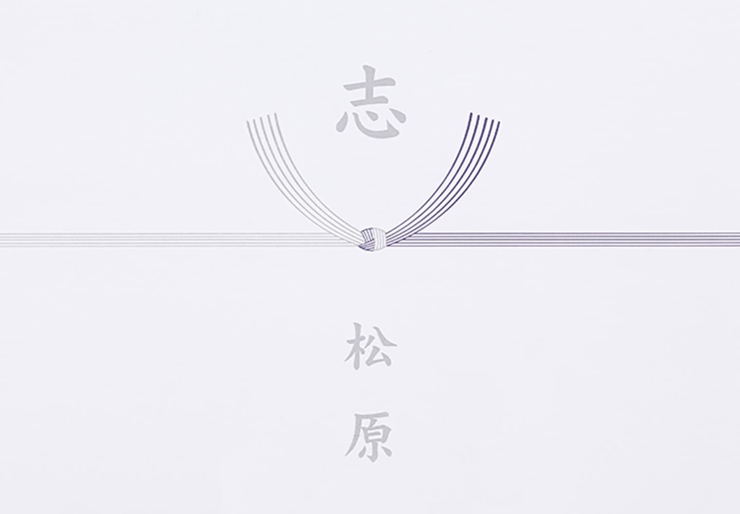 黒白結び切り