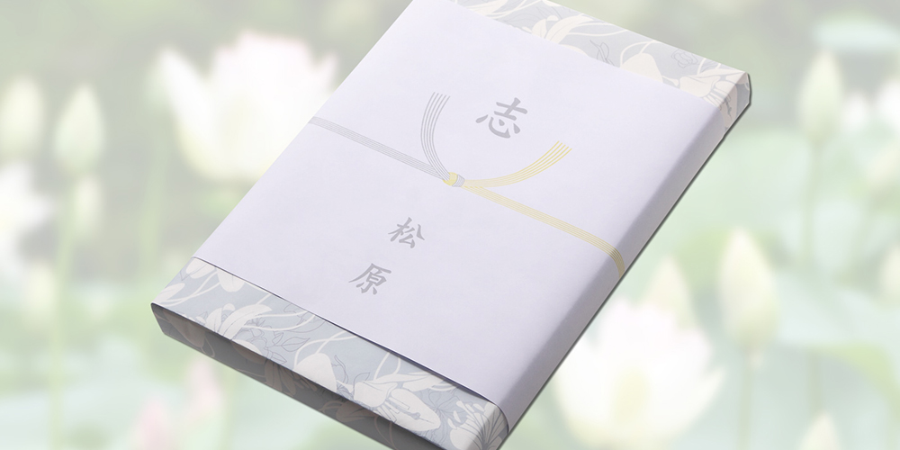 香典返しの掛け紙・表書きのマナー