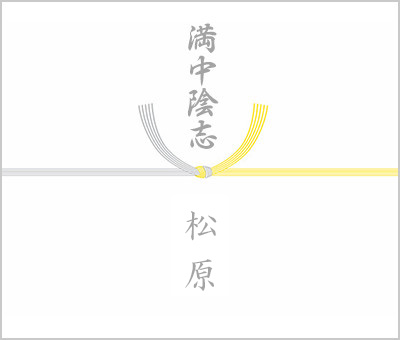 満中陰志の掛け紙（のし紙）・表書きの書き方