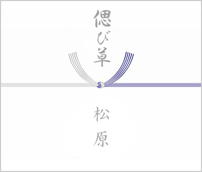 神式の香典返しののし紙（掛け紙）・表書きの書き方