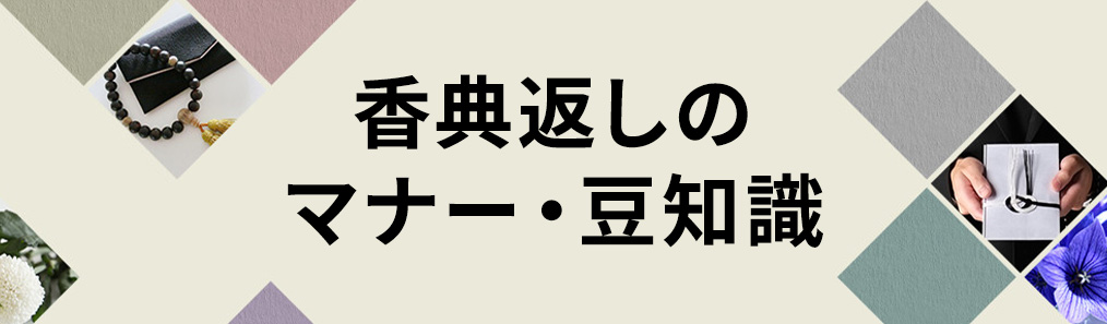香典返しのマナー