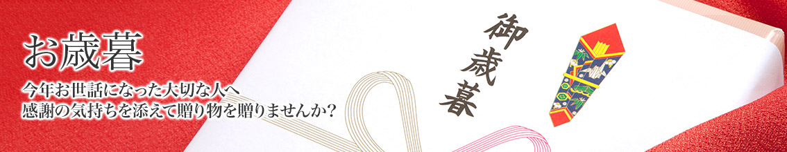 お歳暮