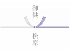 黒白結び切り