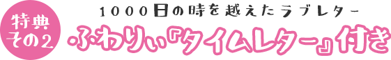 ふわりぃ タイムレター タイトル