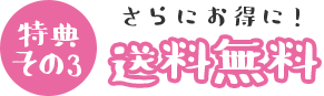 ふわりぃ 送料無料 タイトル