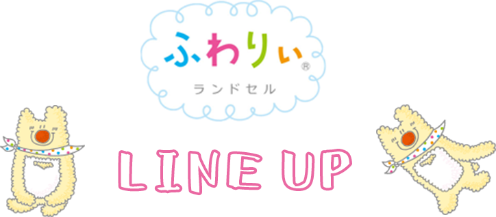 ふわりぃ　ラインナップ　タイトル