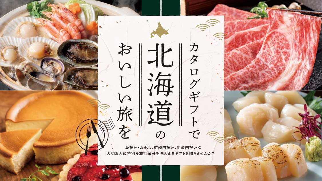 北海道ごちそうギフト_カタログギフト_10000円コース