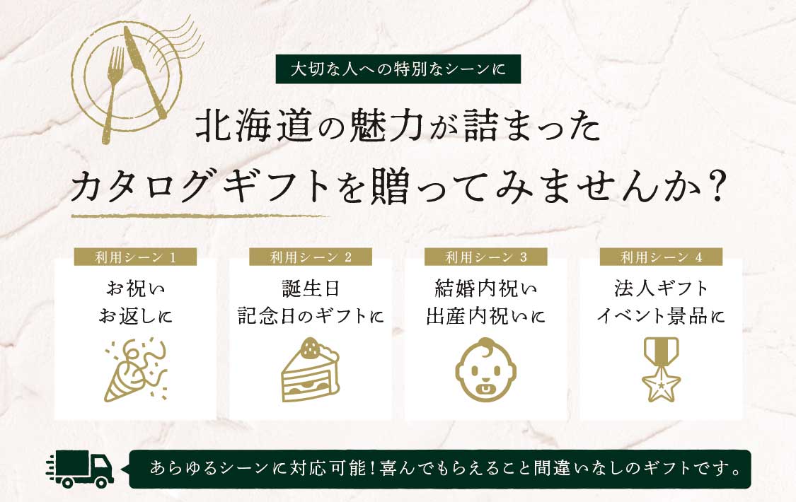 北海道の魅力が詰まったカタログギフトを贈ってみませんか？