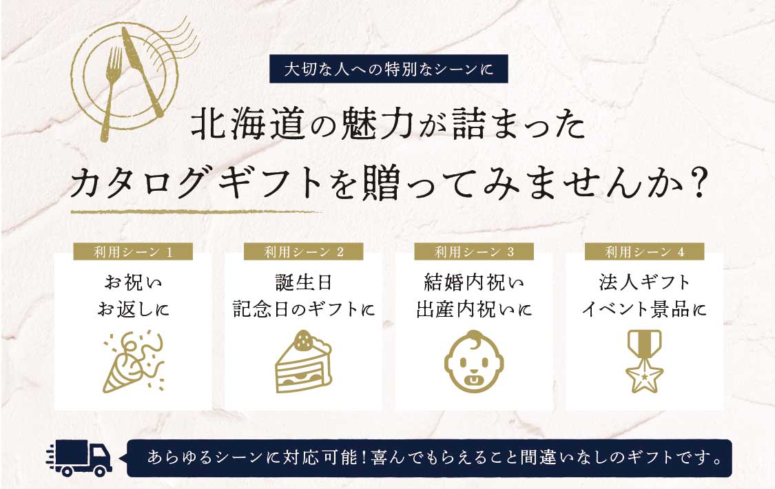 北海道の魅力が詰まったカタログギフトを贈ってみませんか？