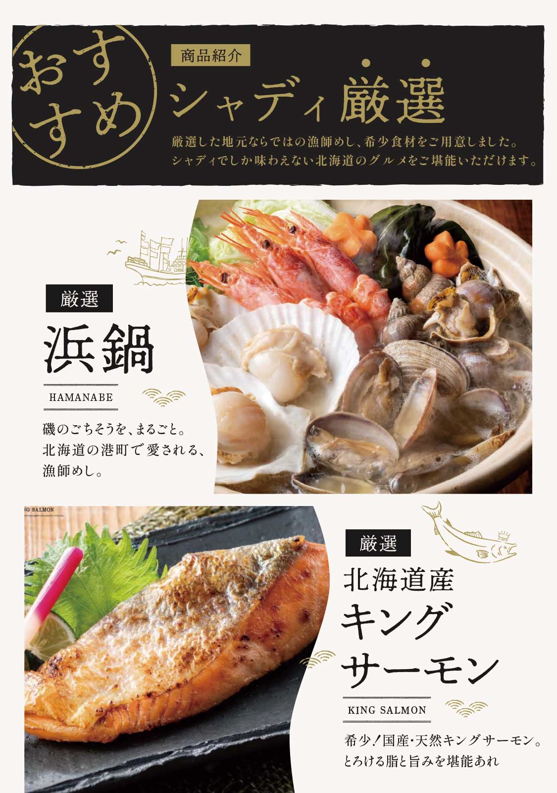 シャディ厳選商品紹介_浜鍋_北海道産キングサーモン