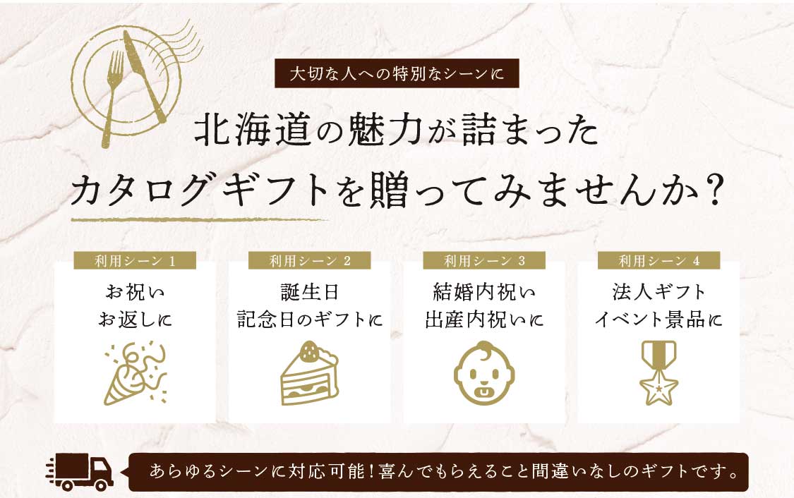北海道の魅力が詰まったカタログギフトを贈ってみませんか？
