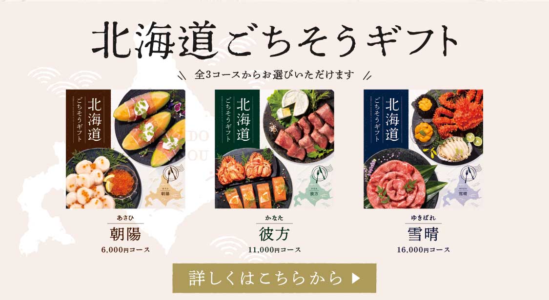 北海道ごちそうギフトは全3種類