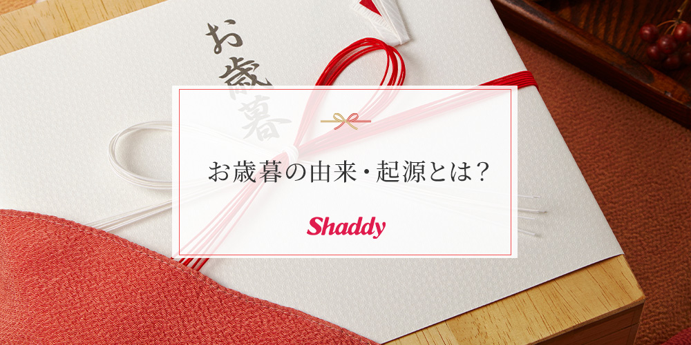 お歳暮の由来・起源とは？そのルーツから現代までの歴史を解説
