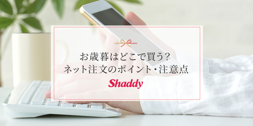 お歳暮はどこで買う？ネットでオンライン注文する際のポイント・注意点