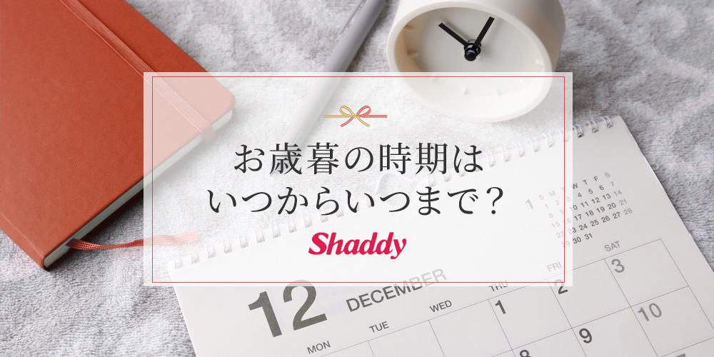 お歳暮の時期はいつからいつまで？贈ることを忘れたときの対処法