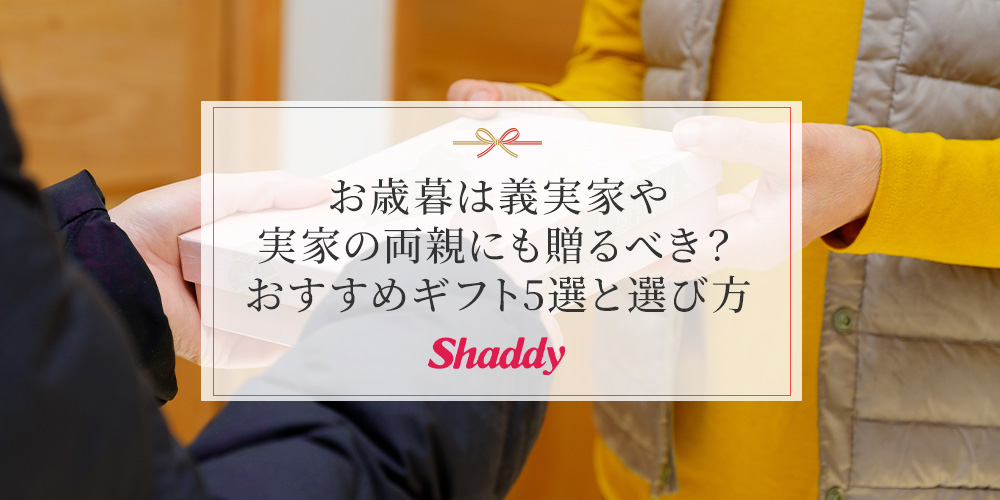お歳暮は義実家や実家の両親にも贈るべき？おすすめギフト5選と選び方
