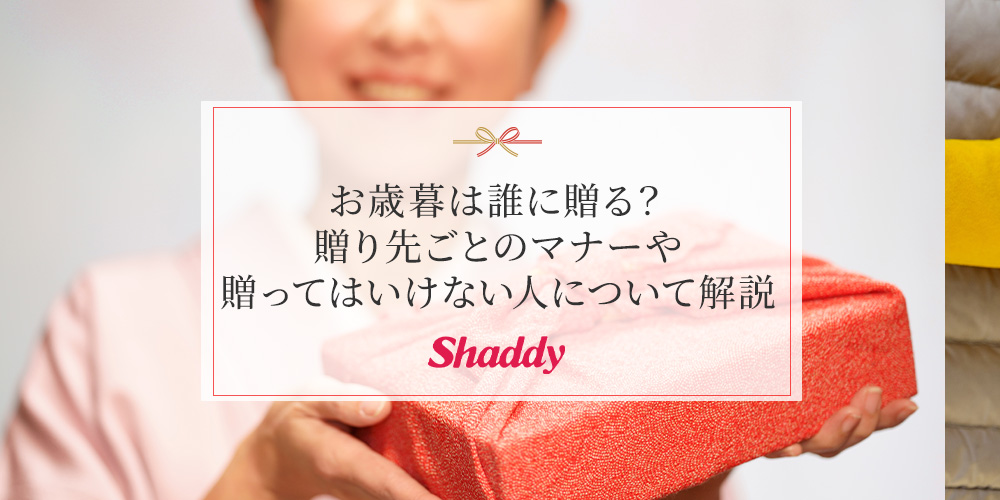 お歳暮は誰に贈る？贈り先ごとのマナーや贈ってはいけない人について解説