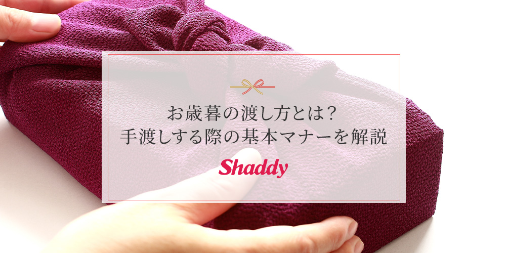 お歳暮の渡し方とは？渡すタイミングなど手渡しする際の基本マナー