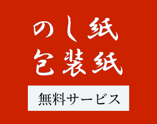 のし・包装紙 無料サービス