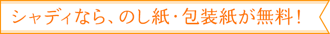 シャディなら、のし紙・包装紙が無料!