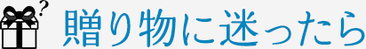 贈り物に迷ったら