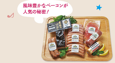 風味豊かなベーコンが人気の秘密！