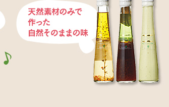 天然素材のみで作った自然のままの味