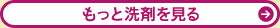 もっと洗剤を見る