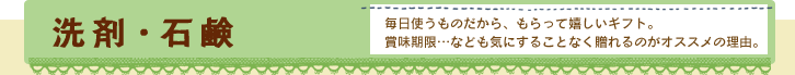 洗剤・石鹸